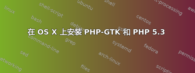 在 OS X 上安装 PHP-GTK 和 PHP 5.3