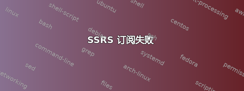 SSRS 订阅失败