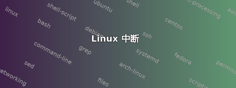 Linux 中断 