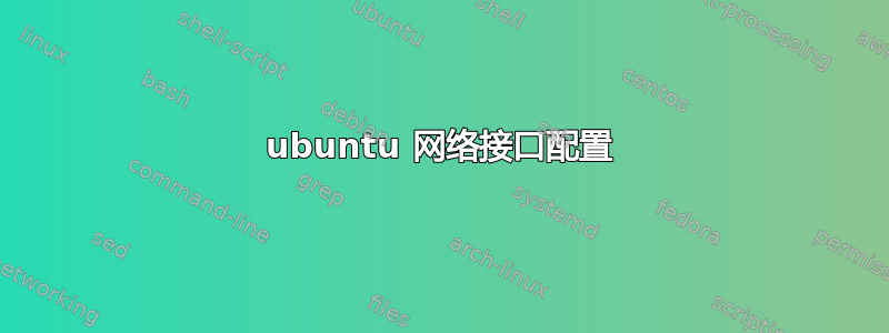 ubuntu 网络接口配置