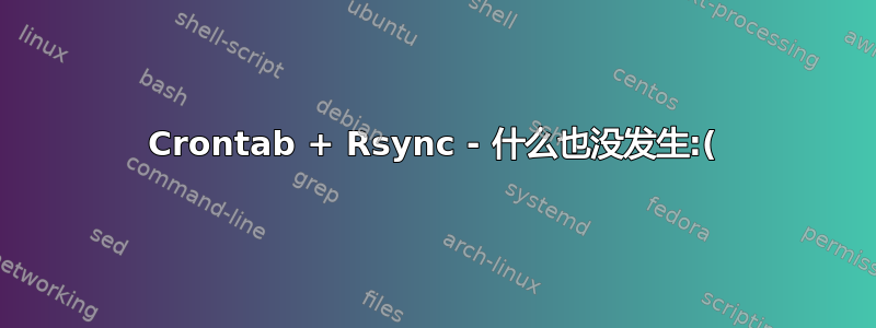 Crontab + Rsync - 什么也没发生:(