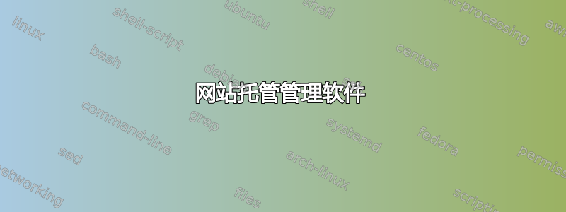 网站托管管理软件