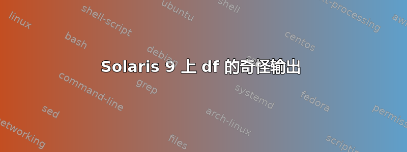 Solaris 9 上 df 的奇怪输出