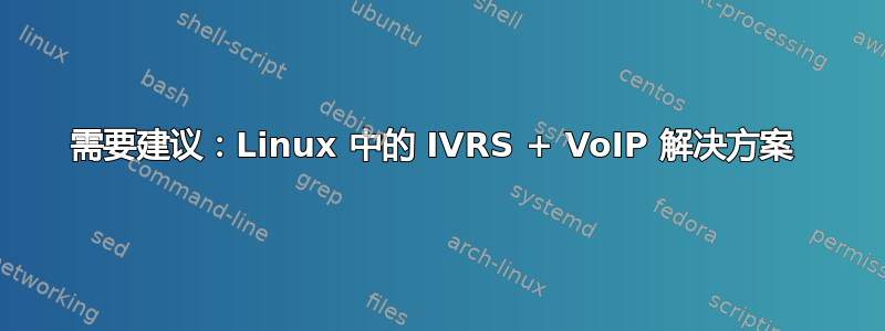 需要建议：Linux 中的 IVRS + VoIP 解决方案 