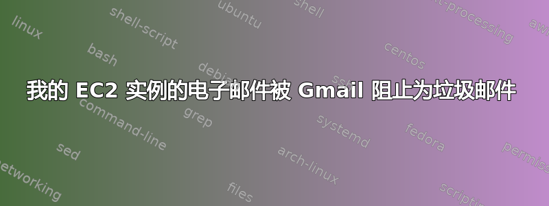 我的 EC2 实例的电子邮件被 Gmail 阻止为垃圾邮件