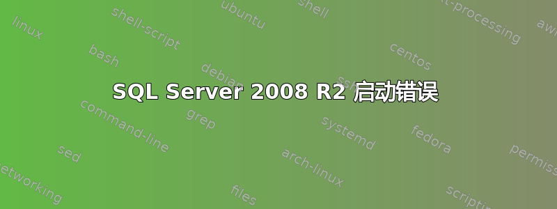 SQL Server 2008 R2 启动错误