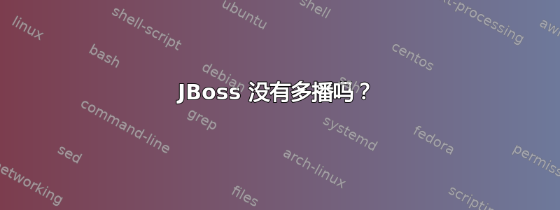 JBoss 没有多播吗？