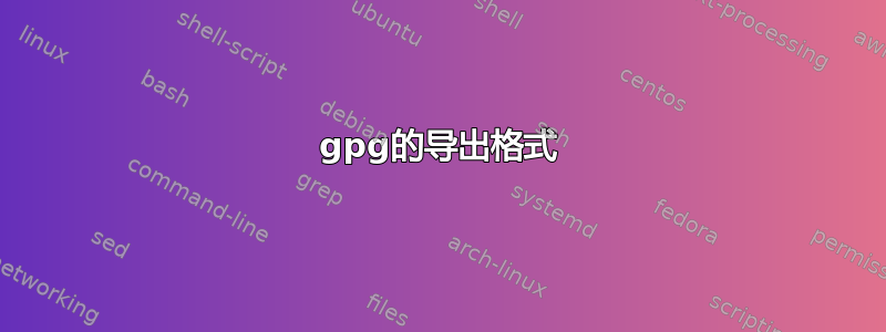 gpg的导出格式