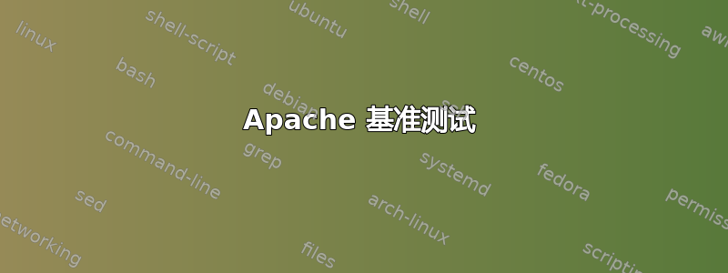 Apache 基准测试