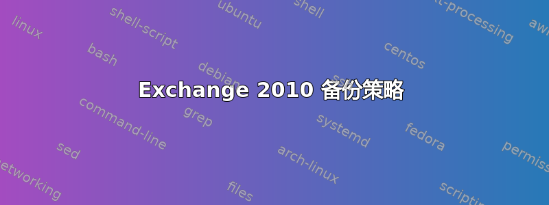 Exchange 2010 备份策略