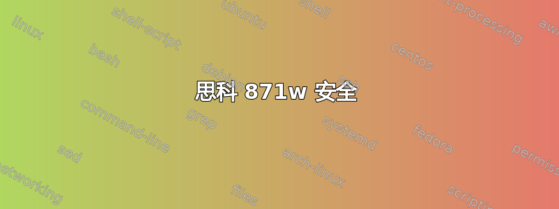 思科 871w 安全