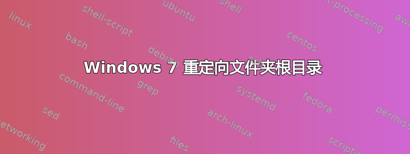 Windows 7 重定向文件夹根目录