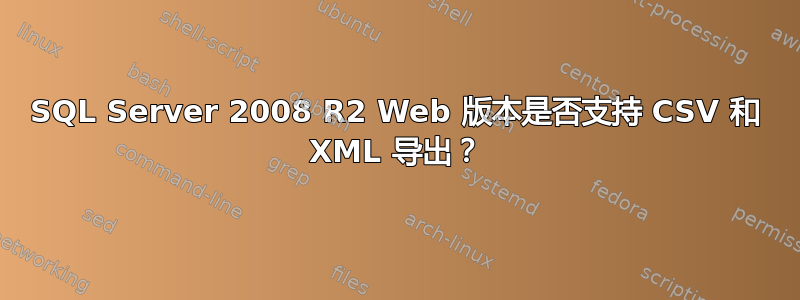 SQL Server 2008 R2 Web 版本是否支持 CSV 和 XML 导出？