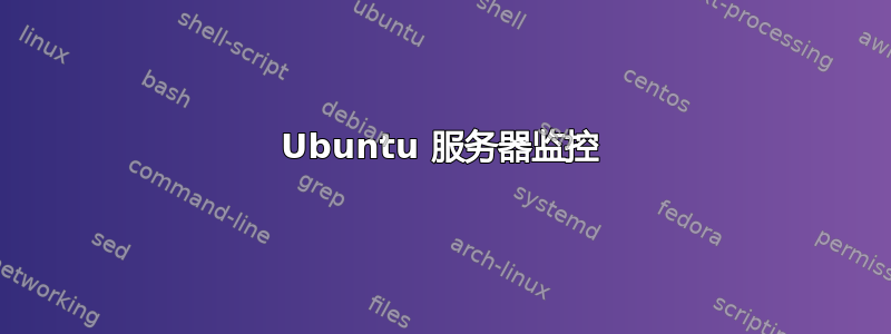 Ubuntu 服务器监控