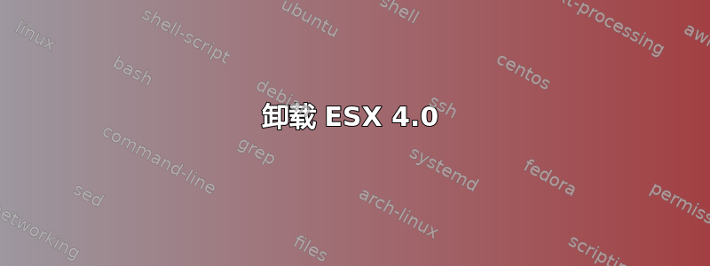 卸载 ESX 4.0