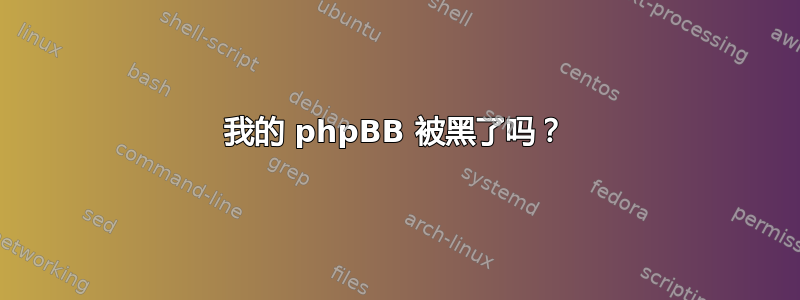 我的 phpBB 被黑了吗？