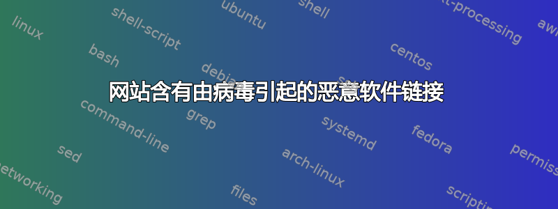 网站含有由病毒引起的恶意软件链接