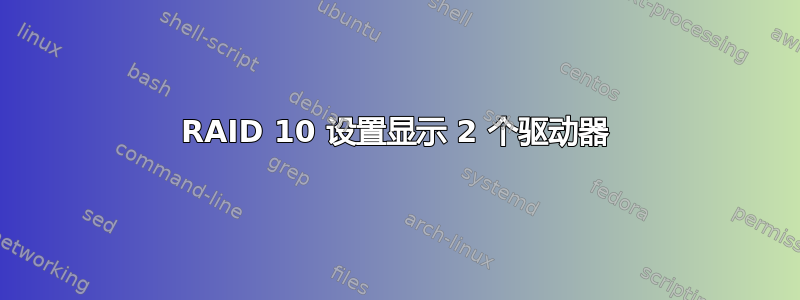 RAID 10 设置显示 2 个驱动器