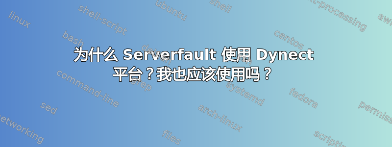 为什么 Serverfault 使用 Dynect 平台？我也应该使用吗？