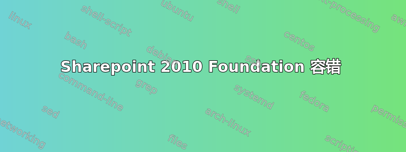 Sharepoint 2010 Foundation 容错