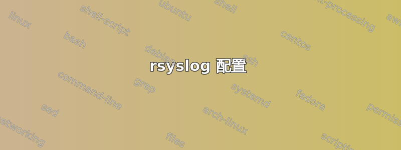 rsyslog 配置