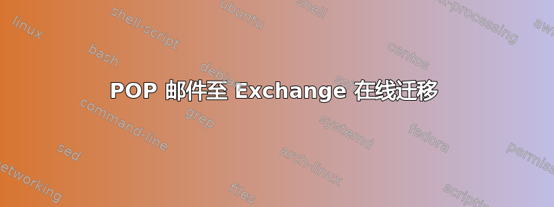 POP 邮件至 Exchange 在线迁移