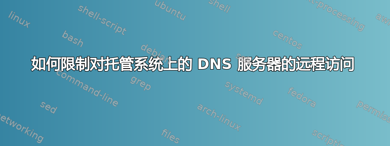 如何限制对托管系统上的 DNS 服务器的远程访问