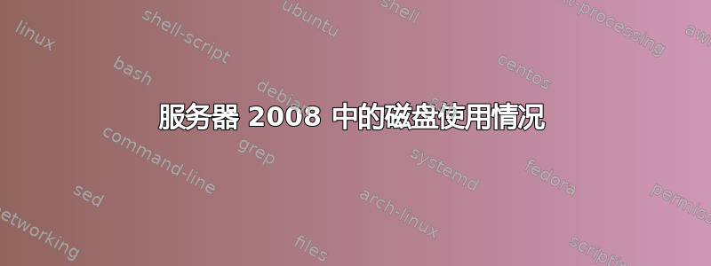 服务器 2008 中的磁盘使用情况