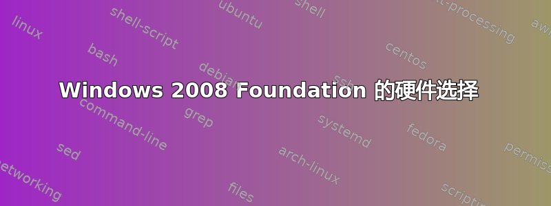 Windows 2008 Foundation 的硬件选择 