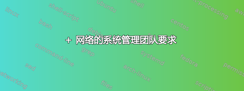 100+ 网络的系统管理团队要求