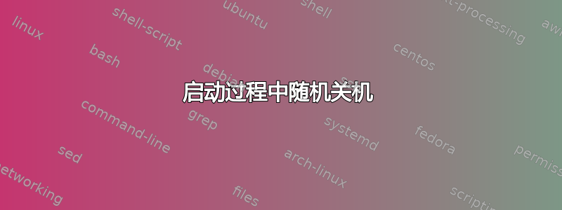 启动过程中随机关机