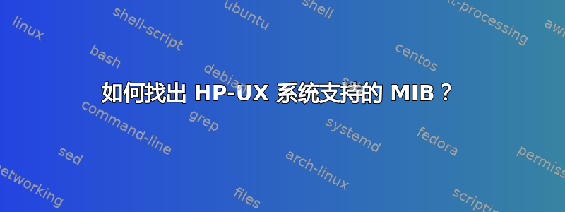 如何找出 HP-UX 系统支持的 MIB？