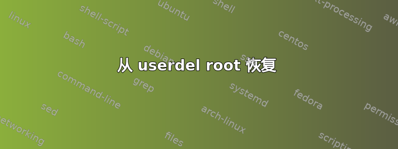 从 userdel root 恢复