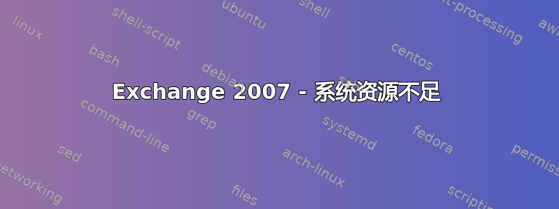 Exchange 2007 - 系统资源不足