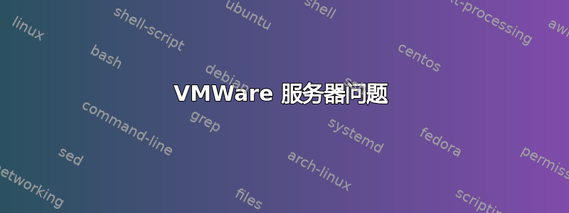 VMWare 服务器问题