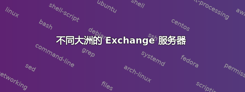 不同大洲的 Exchange 服务器