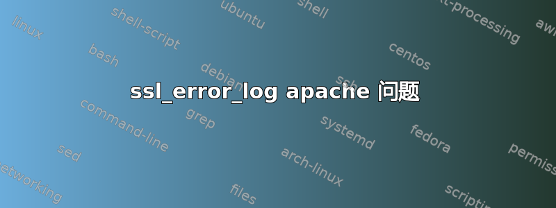 ssl_error_log apache 问题