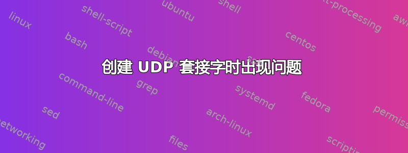 创建 UDP 套接字时出现问题