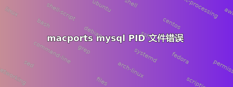 macports mysql PID 文件错误