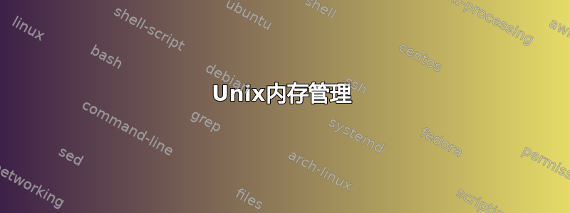 Unix内存管理