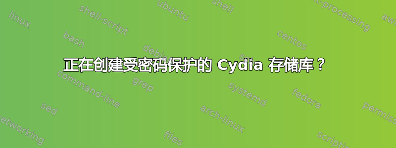 正在创建受密码保护的 Cydia 存储库？