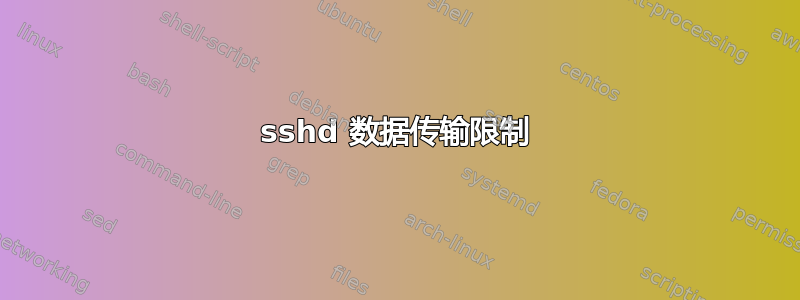 sshd 数据传输限制