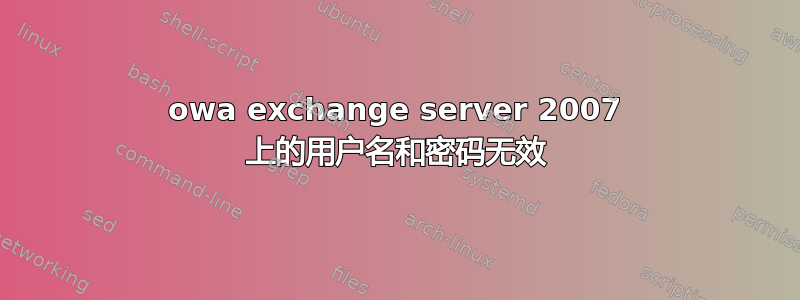 owa exchange server 2007 上的用户名和密码无效