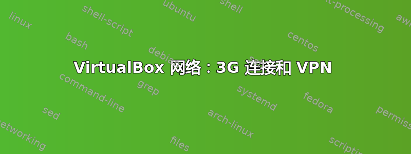 VirtualBox 网络：3G 连接和 VPN