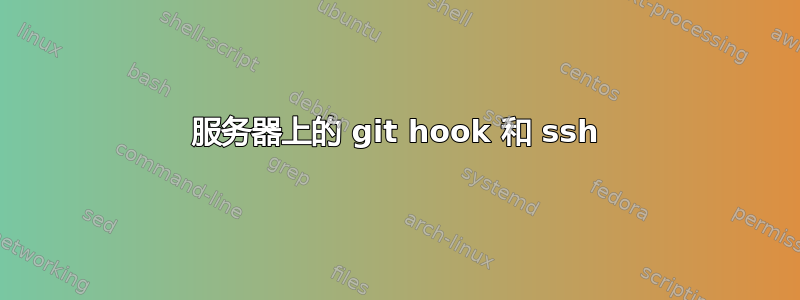 服务器上的 git hook 和 ssh