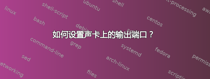 如何设置声卡上的输出端口？