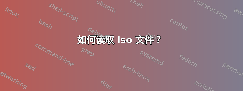 如何读取 Iso 文件？