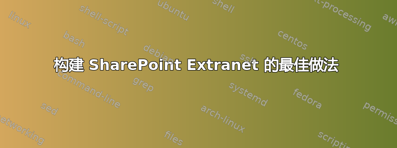 构建 SharePoint Extranet 的最佳做法