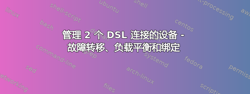 管理 2 个 DSL 连接的设备 - 故障转移、负载平衡和绑定