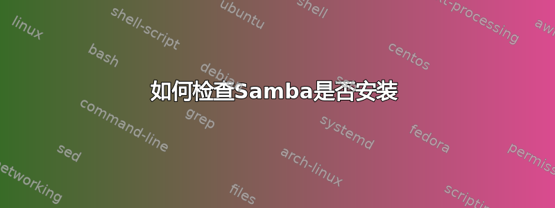 如何检查Samba是否安装